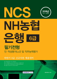 2018년 하반기 채용 시험대비 NH농협은행 6급 필기전형 - 인.적성평가(Lv2) 및 직무능력평가